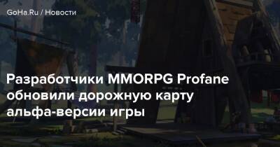 Разработчики MMORPG Profane обновили дорожную карту альфа-версии игры - goha.ru