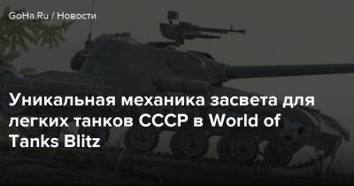 Уникальная механика засвета для легких танков СССР в World of Tanks Blitz - goha.ru - Ссср
