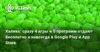 Халява: сразу 4 игры и 5 программ отдают бесплатно и навсегда в Google Play и App Store - vgtimes.ru