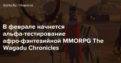 В феврале начнется альфа-тестирование афро-фэнтезийной MMORPG The Wagadu Chronicles - goha.ru