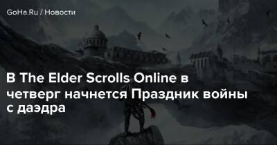 В The Elder Scrolls Online в четверг начнется Праздник войны с даэдра - goha.ru