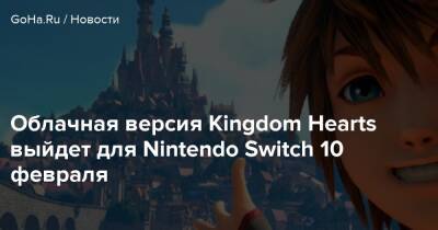 Angela Game - Облачная версия Kingdom Hearts выйдет для Nintendo Switch 10 февраля - goha.ru - Токио