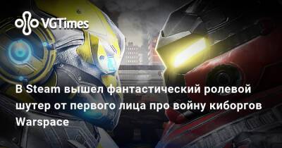 В Steam вышел фантастический ролевой шутер от первого лица про войну между киборгами Warspace - vgtimes.ru