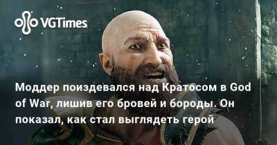 Моддер поиздевался над Кратосом в God of War, лишив его бровей и бороды. Он показал, как стал выглядеть герой - vgtimes.ru