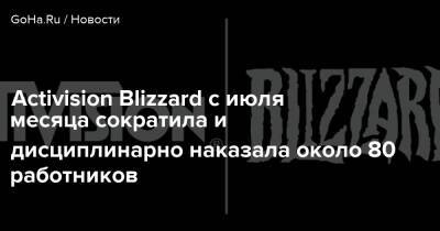 Филипп Спенсер - Бобби Котик - Bobby Kotick - Activision Blizzard с июля месяца сократила и дисциплинарно наказала около 80 работников - goha.ru