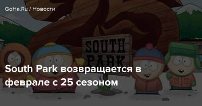 Бобби Котик - Мэтт Стоун - Трей Паркер - South Park возвращается в феврале с 25 сезоном - goha.ru - штат Колорадо