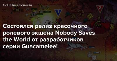 Состоялся релиз красочного ролевого экшена Nobody Saves the World от разработчиков серии Guacamelee! - goha.ru