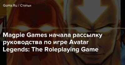 Magpie Games начала рассылку руководства по игре Avatar Legends: The Roleplaying Game - goha.ru