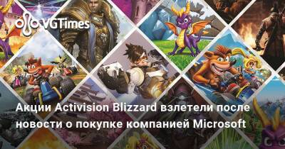 Акции Activision Blizzard взлетели после новости о покупке компанией Microsoft - vgtimes.ru