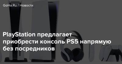 PlayStation предлагает приобрести консоль PS5 напрямую без посредников - goha.ru - Сша - Россия - Франция - Германия - Англия - Голландия - Бельгия - Люксембург