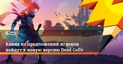 Какие из предложений игроков войдут в новую версию Dead Cells - ridus.ru