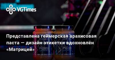 Представлена геймерская арахисовая паста — дизайн этикетки вдохновлён «Матрицей» - vgtimes.ru