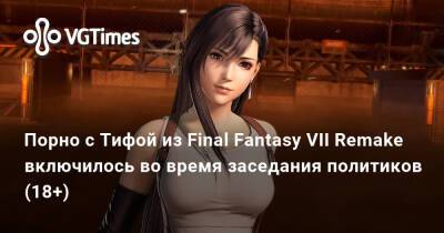 Джорджио Паризи - Порно с Тифой из Final Fantasy VII Remake включилось во время заседания политиков (18+) - vgtimes.ru - Италия