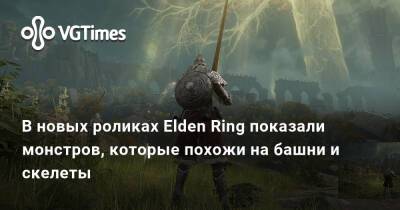 В новых роликах Elden Ring показали монстров, которые похожи на башни и скелеты - vgtimes.ru