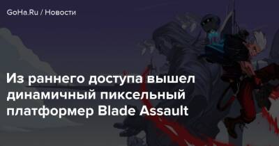 Из раннего доступа вышел динамичный пиксельный платформер Blade Assault - goha.ru