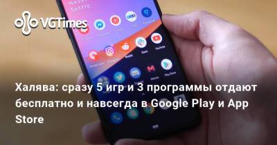 Халява: сразу 5 игр и 3 программы отдают бесплатно и навсегда в Google Play и App Store - vgtimes.ru