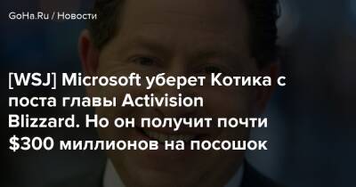 Бобби Котик - Bobby Kotick - [WSJ] Microsoft уберет Котика с поста главы Activision Blizzard. Но он получит почти $300 миллионов на посошок - goha.ru - Сша - Rome