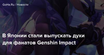 Ли Чайлд - В Японии стали выпускать духи для фанатов Genshin Impact - goha.ru - Япония