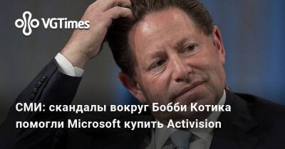 Филипп Спенсер (Phil Spencer) - Бобби Котик (Kotick) - СМИ: скандалы вокруг Бобби Котика помогли Microsoft купить Activision - vgtimes.ru