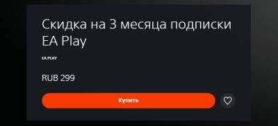 В PlayStation Store стартовала акция на 3 месяца подписки EA Play - zoneofgames.ru