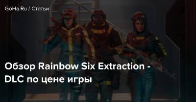 Бобби Котик - Обзор Rainbow Six Extraction - DLC по цене игры - goha.ru - Rome