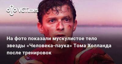 Томас Холланд - На фото показали мускулистое тело звезды «Человека-паука» Тома Холланда после тренировок - vgtimes.ru