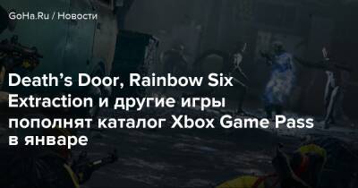 Death’s Door, Rainbow Six Extraction и другие игры пополнят каталог Xbox Game Pass в январе - goha.ru - Япония