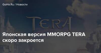 Японская версия MMORPG TERA скоро закроется - goha.ru - Япония