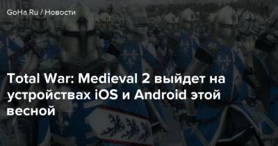 Total War: Medieval 2 выйдет на устройствах iOS и Android этой весной - goha.ru - Япония - Rome