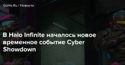 В Halo Infinite началось новое временное событие Cyber Showdown - goha.ru