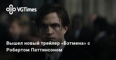Роберт Паттинсон (Pattinson) - Вышел новый трейлер «Бэтмена» с Робертом Паттинсоном - vgtimes.ru
