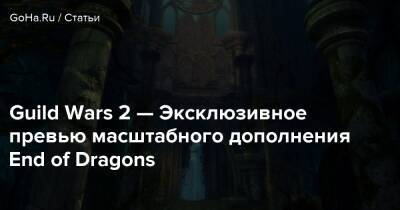 Guild Wars 2 — Эксклюзивное превью масштабного дополнения End of Dragons - goha.ru