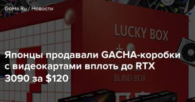 Японцы продавали GACHA-коробки с видеокартами вплоть до RTX 3090 за $120 - goha.ru