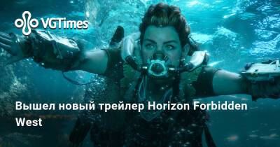Вышел новый трейлер Horizon Forbidden West - vgtimes.ru
