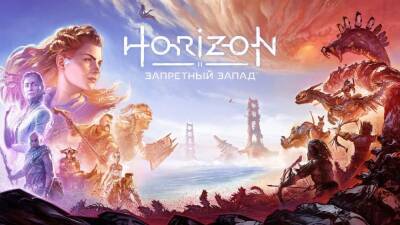Новый трейлер Horizon Forbidden West посвящен сюжетной завязке игры - cubiq.ru