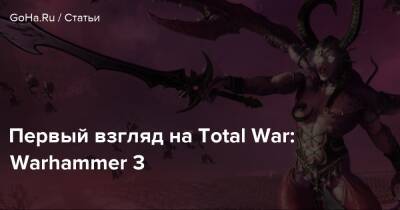 Первый взгляд на Total War: Warhammer 3 - goha.ru - Rome