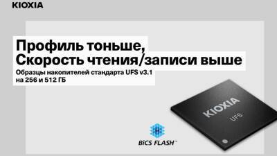 KIOXIA начала выпуск флэш-памяти UFS 3.1 на базе QLC - cubiq.ru