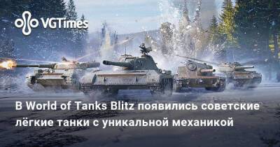 В World of Tanks Blitz появились советские лёгкие танки с уникальной механикой - vgtimes.ru