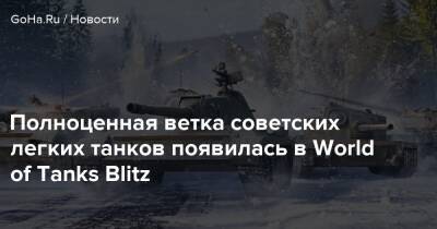 Полноценная ветка советских легких танков появилась в World of Tanks Blitz - goha.ru - Ссср
