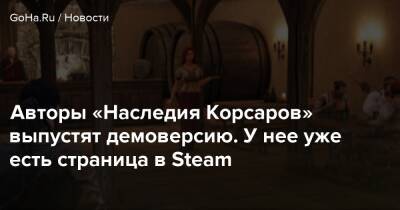Джон Рэкхем - Авторы «Наследия Корсаров» выпустят демоверсию. У нее уже есть страница в Steam - goha.ru