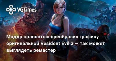 Моддр полностью преобразил графику оригинальной Resident Evil 3 — так может выглядеть ремастер - vgtimes.ru
