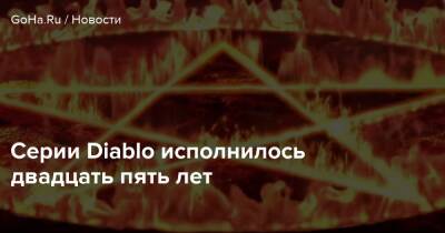 Серии Diablo исполнилось двадцать пять лет - goha.ru