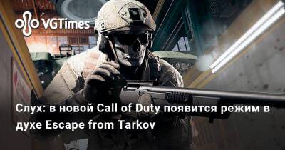 Томас Хендерсон - Ким Кардашьян - Слух: в новой Call of Duty появится режим в духе Escape from Tarkov - vgtimes.ru