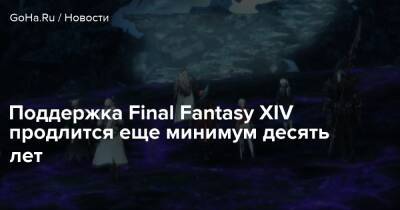 Наоки Есида - Поддержка Final Fantasy XIV продлится еще минимум десять лет - goha.ru