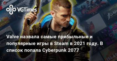 Ким Кардашьян - Valve назвала самые прибыльные и популярные игры в Steam в 2021 году. В список попала Cyberpunk 2077 - vgtimes.ru