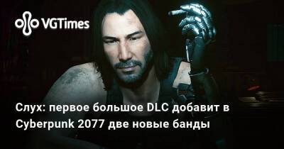 Слух: первое большое DLC добавит в Cyberpunk 2077 две новые банды, а ещё появится мини-игра в духе JRPG - vgtimes.ru