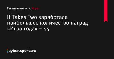 Юсеф Фарес - It Takes Two заработала наибольшее количество наград «Игра года» – 55 - cyber.sports.ru