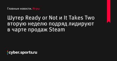 Шутер Ready or Not и It Takes Two вторую неделю подряд лидируют в чарте продаж Steam - cyber.sports.ru