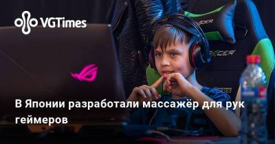 В Японии разработали массажёр для рук геймеров - vgtimes.ru - Япония - Украина