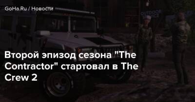 Второй эпизод сезона “The Contractor” стартовал в The Crew 2 - goha.ru - Сша